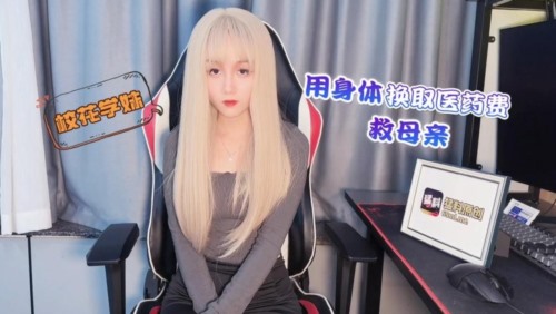 57126-探花李寻欢下海拍АV校卝花学卝妹兼卝职游戏女主播用身体换取医药费救母亲 -十万网红 美酱.jpg
